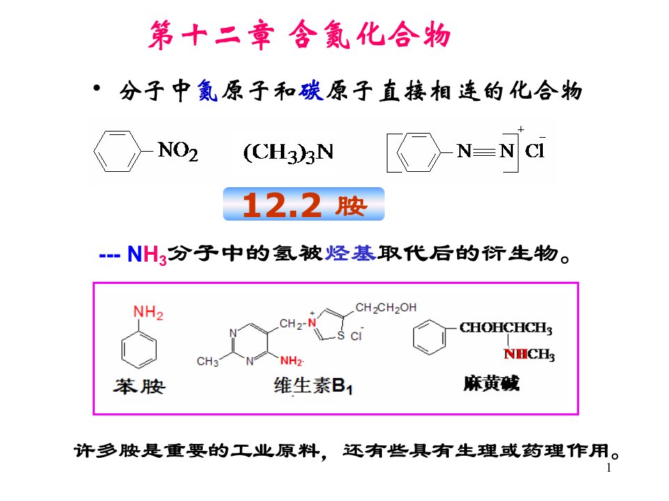 12含氮化合物