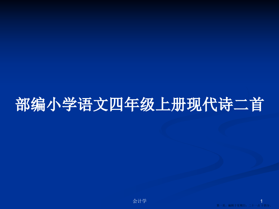 部编小学语文四年级上册现代诗二首