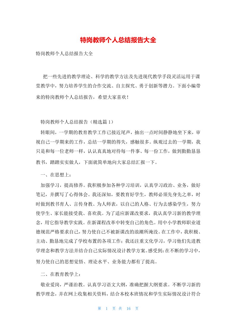 特岗教师个人总结报告大全