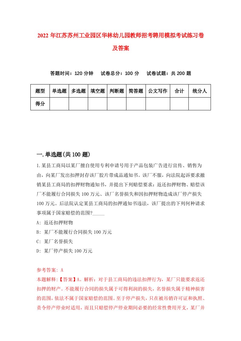 2022年江苏苏州工业园区华林幼儿园教师招考聘用模拟考试练习卷及答案第7次