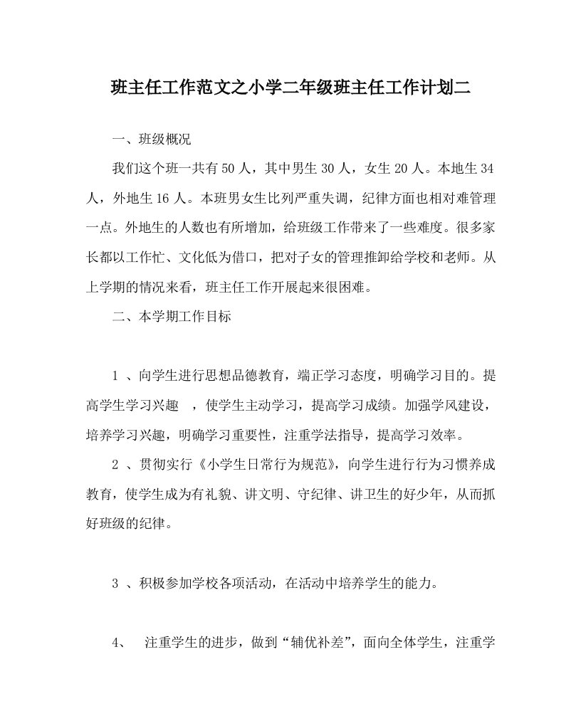 班主任工作范文之小学二年级班主任工作计划二WORD版