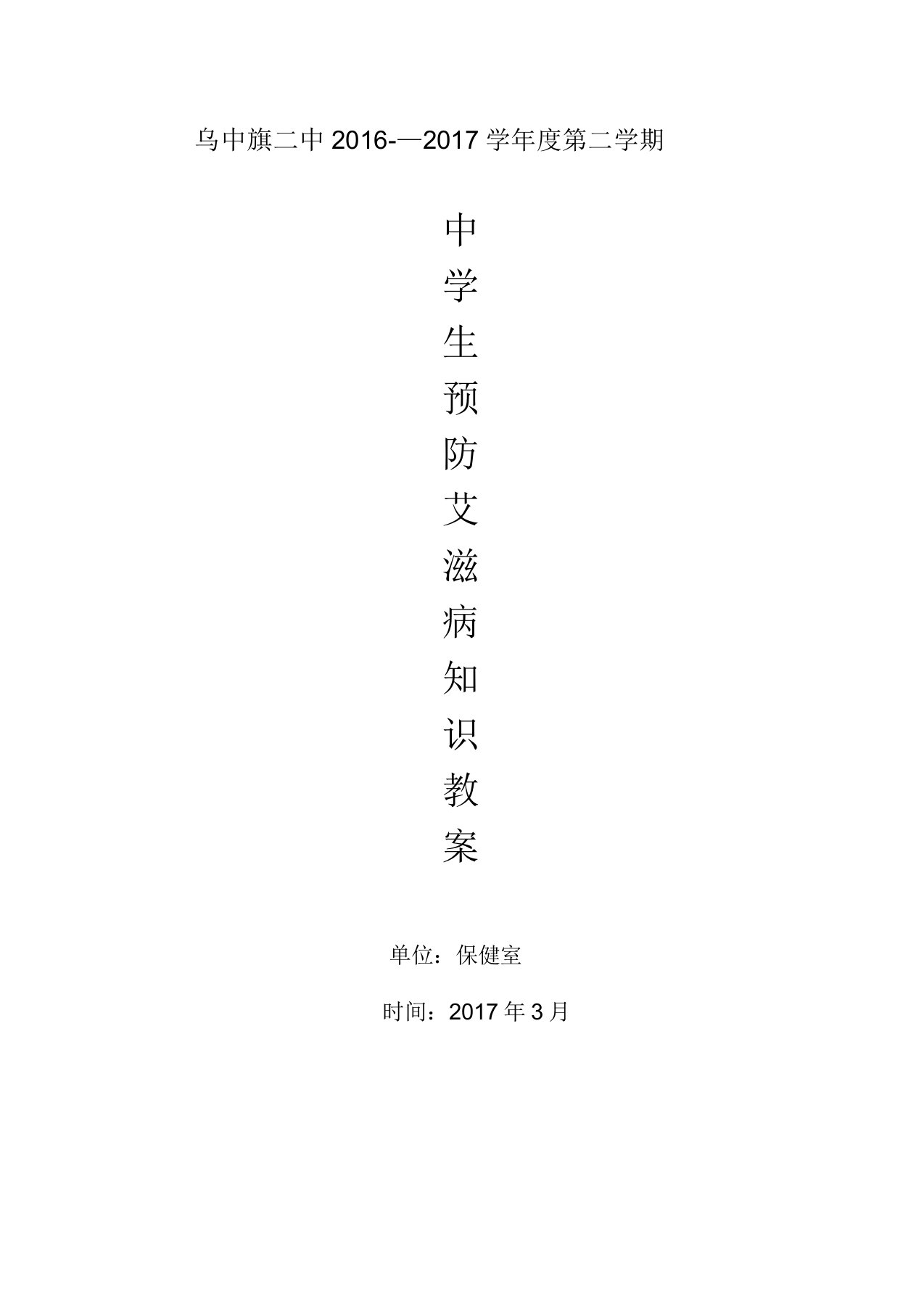 中学生预防艾滋病知识教案1-6课时