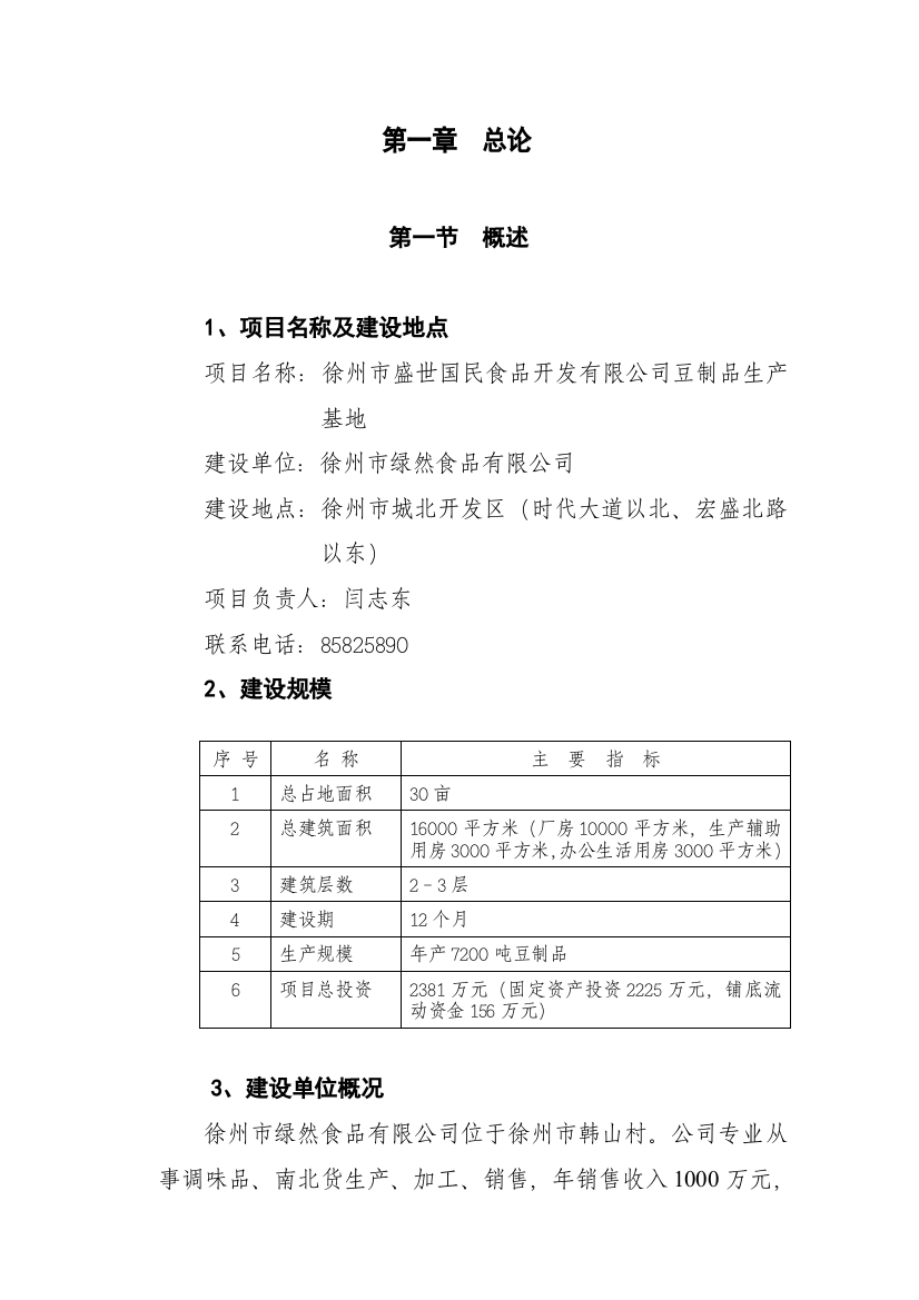 徐州市盛世国民食品开发有限公司豆制品生产基地项目可行性研究报告书