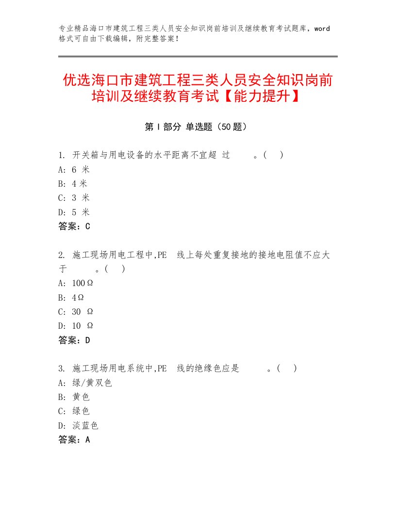 优选海口市建筑工程三类人员安全知识岗前培训及继续教育考试【能力提升】