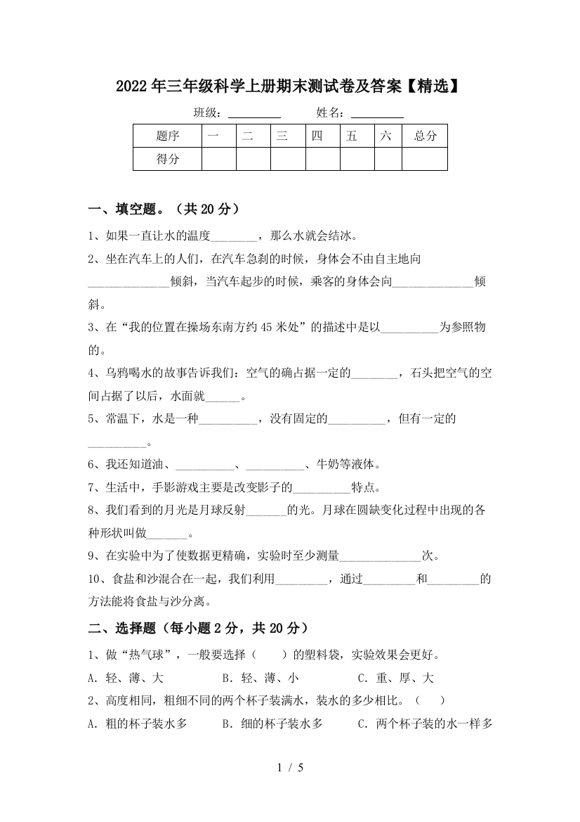 2022年三年级科学上册期末测试卷及答案【精选】