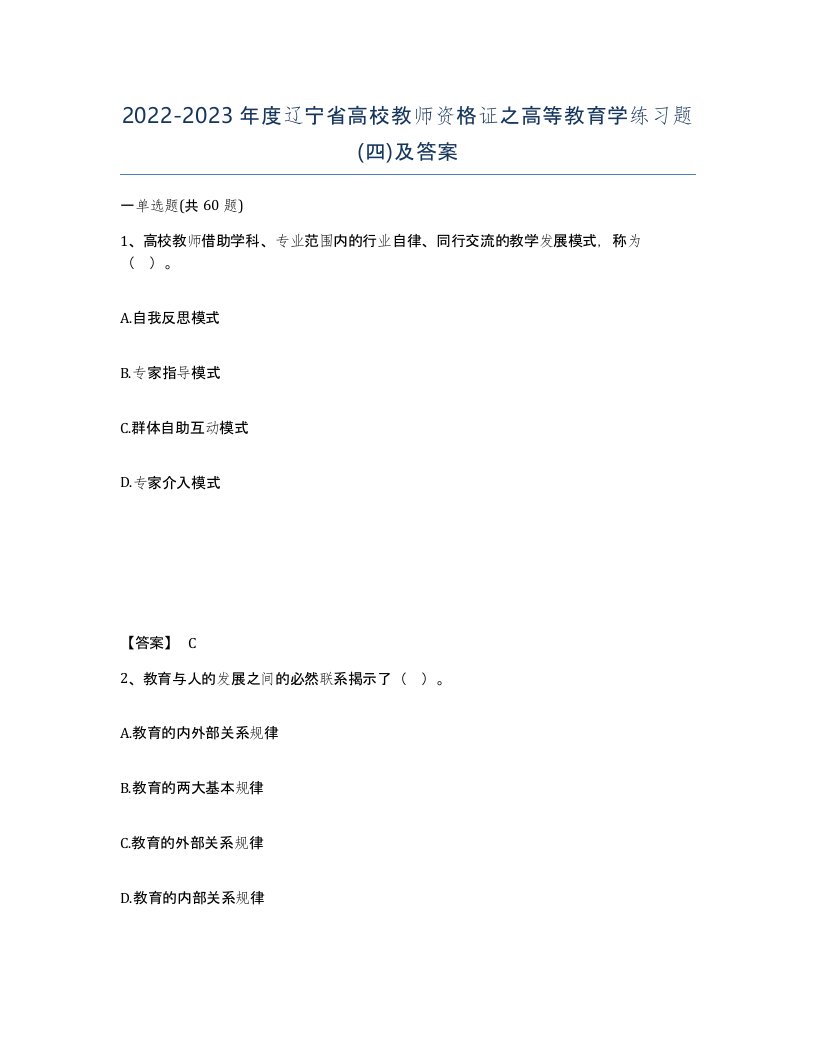 2022-2023年度辽宁省高校教师资格证之高等教育学练习题四及答案