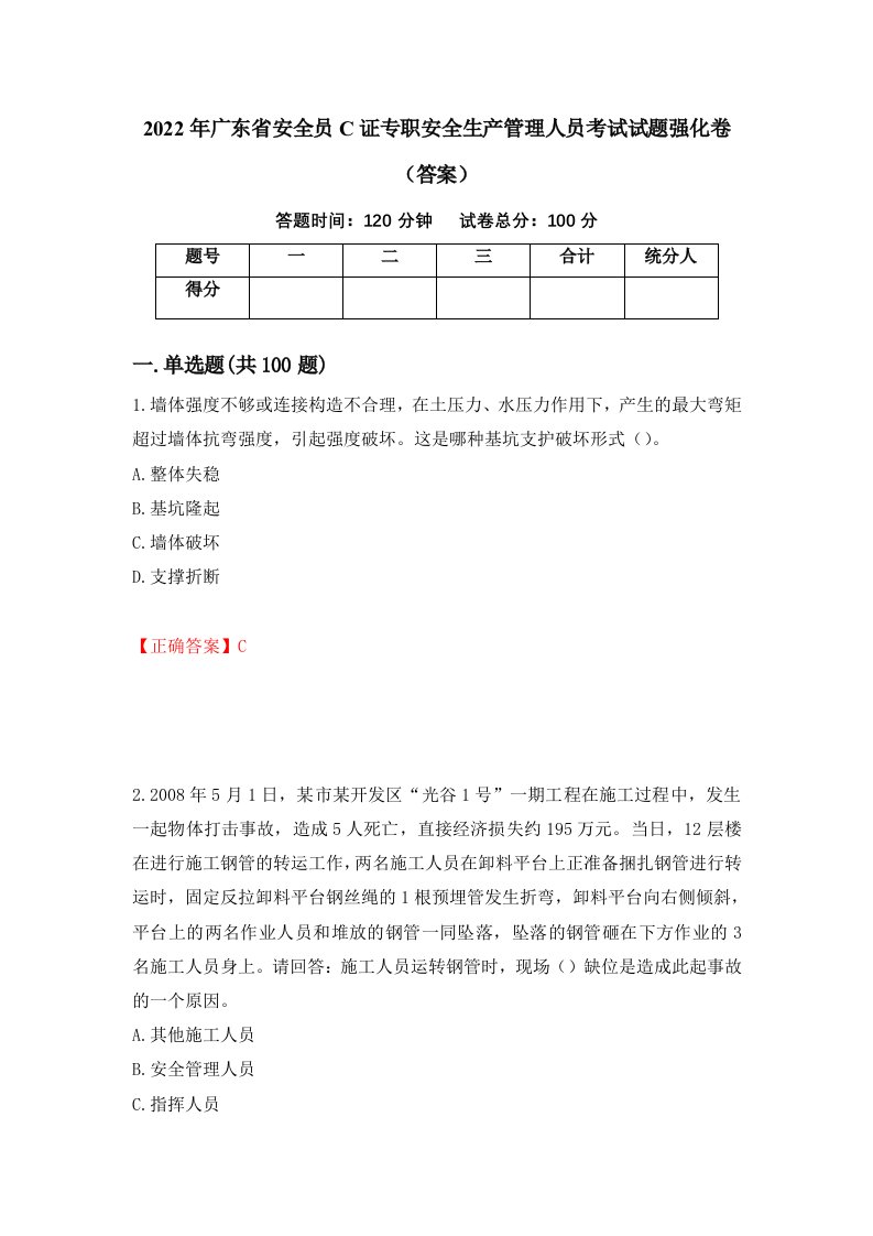 2022年广东省安全员C证专职安全生产管理人员考试试题强化卷答案第3卷