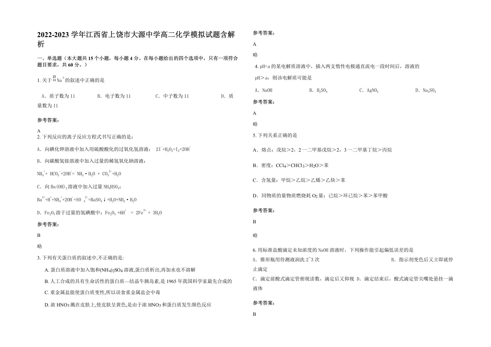 2022-2023学年江西省上饶市大源中学高二化学模拟试题含解析