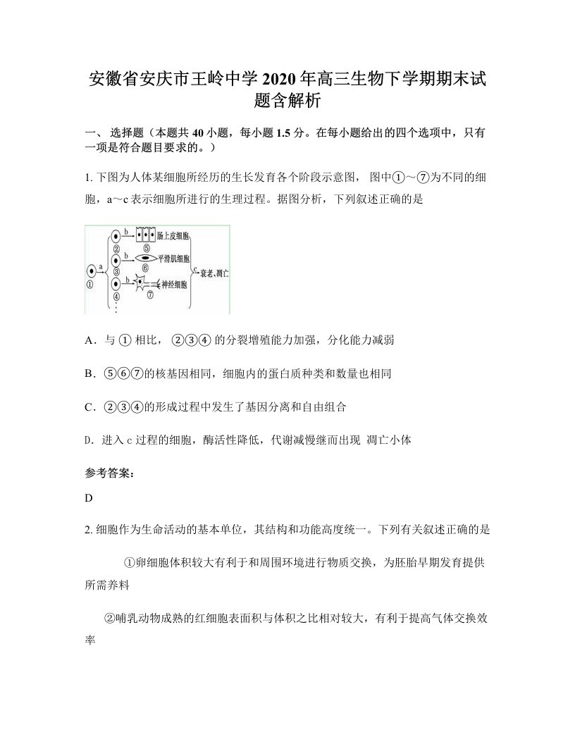 安徽省安庆市王岭中学2020年高三生物下学期期末试题含解析