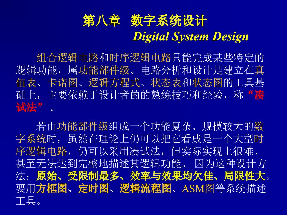 第八章数字系统设计