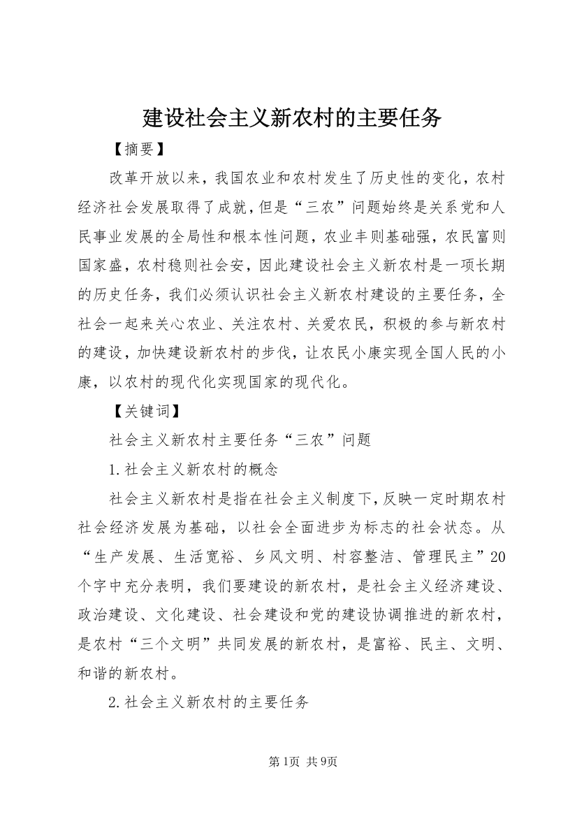 建设社会主义新农村的主要任务