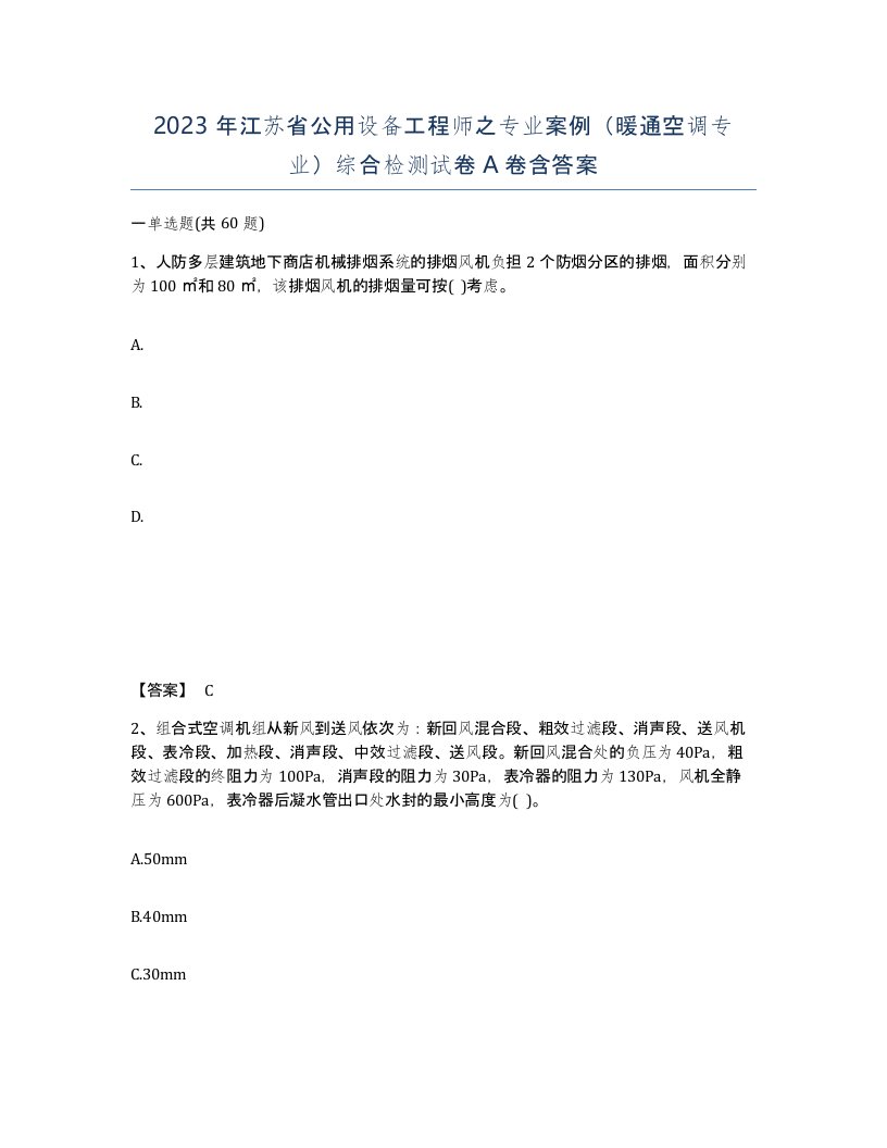 2023年江苏省公用设备工程师之专业案例暖通空调专业综合检测试卷A卷含答案