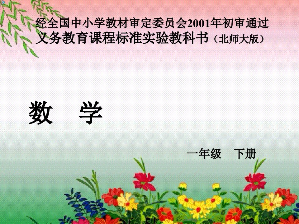 北师大一年级下