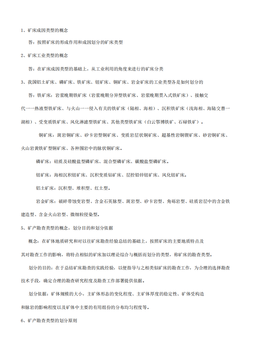 矿产勘查学复习资料