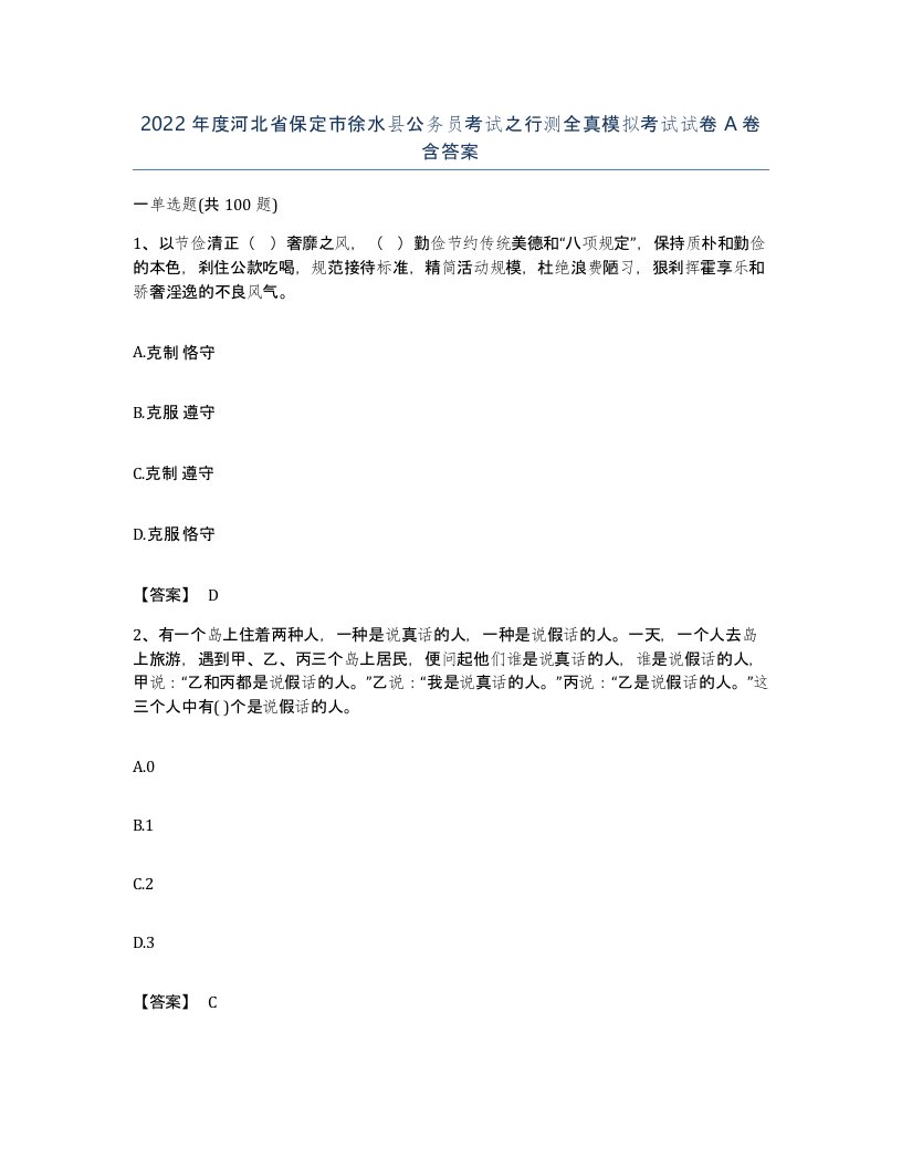 2022年度河北省保定市徐水县公务员考试之行测全真模拟考试试卷A卷含答案