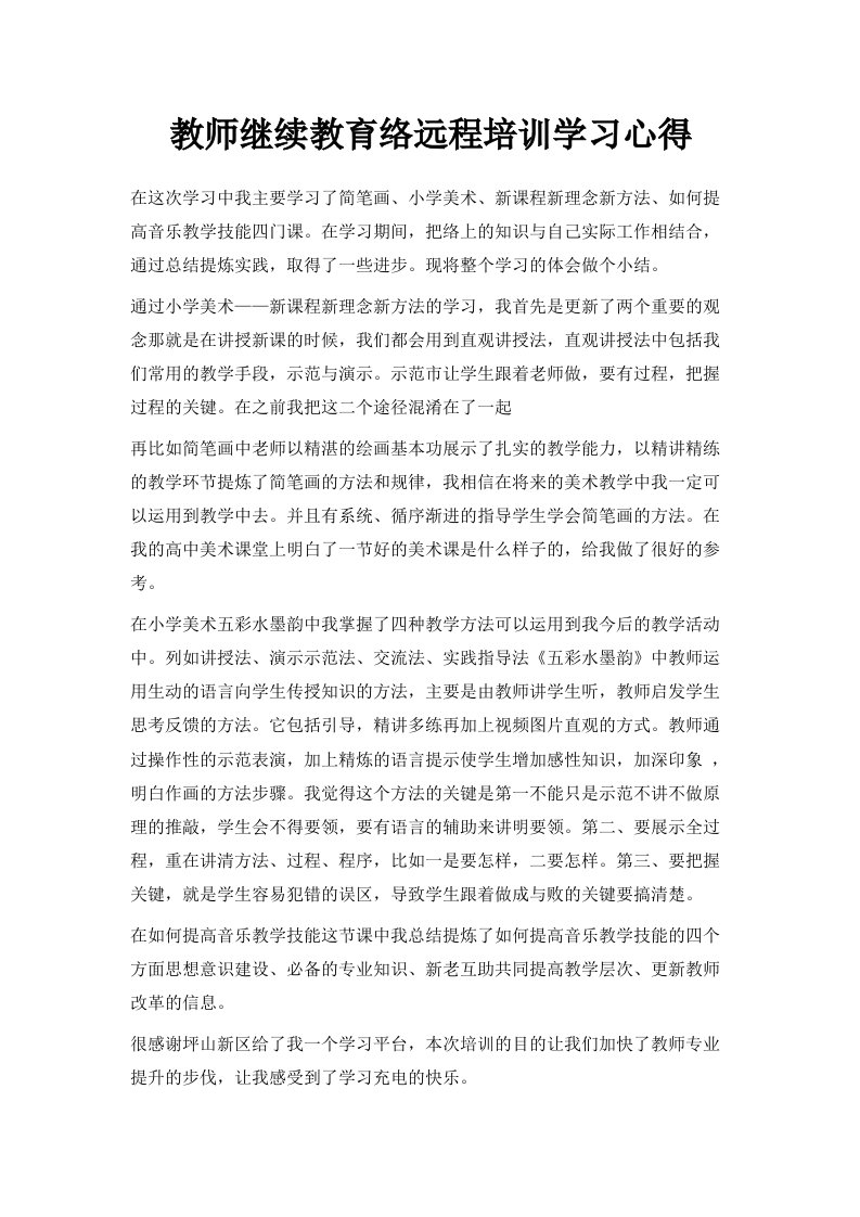 教师继续教育网络远程培训学习心得