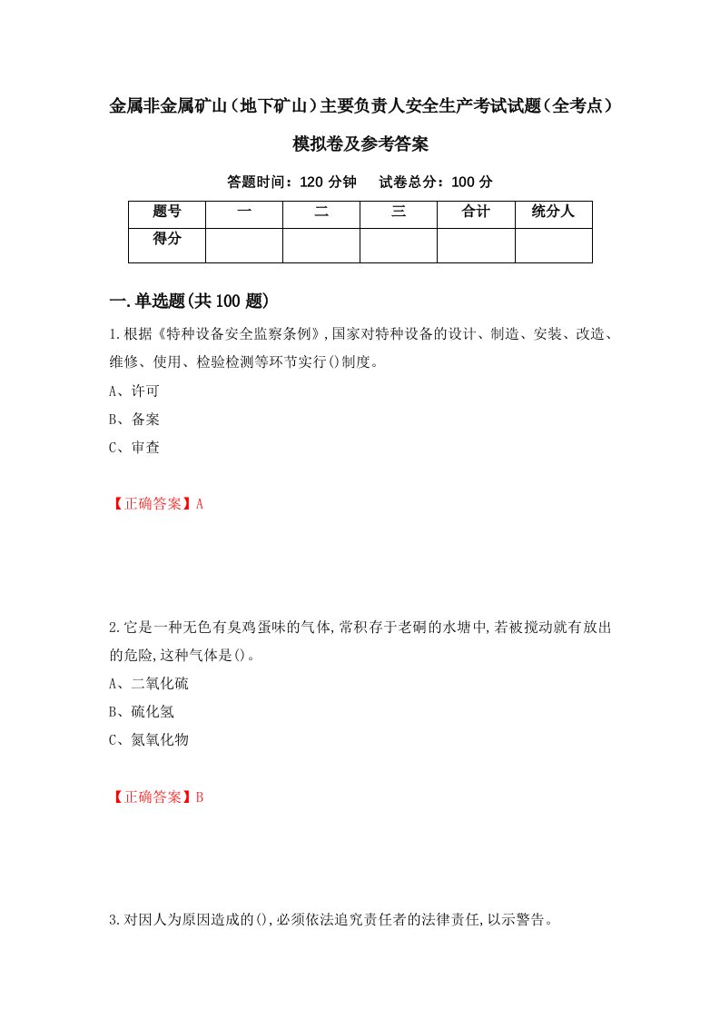 金属非金属矿山地下矿山主要负责人安全生产考试试题全考点模拟卷及参考答案5