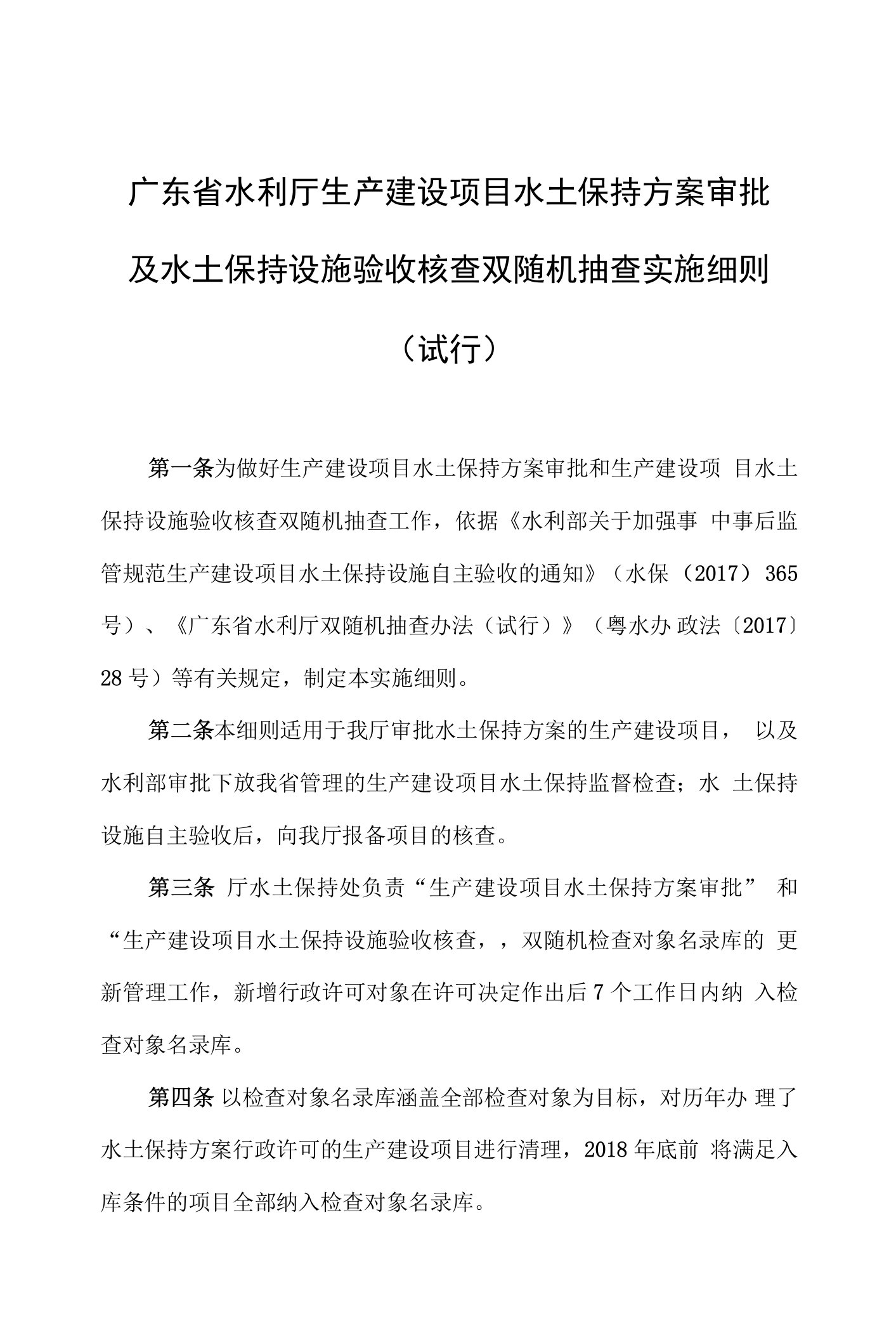 72广东省水利厅生产建设项目水土保持方案审批及水土保持设施验收核查双随机抽查实施细则（试行）