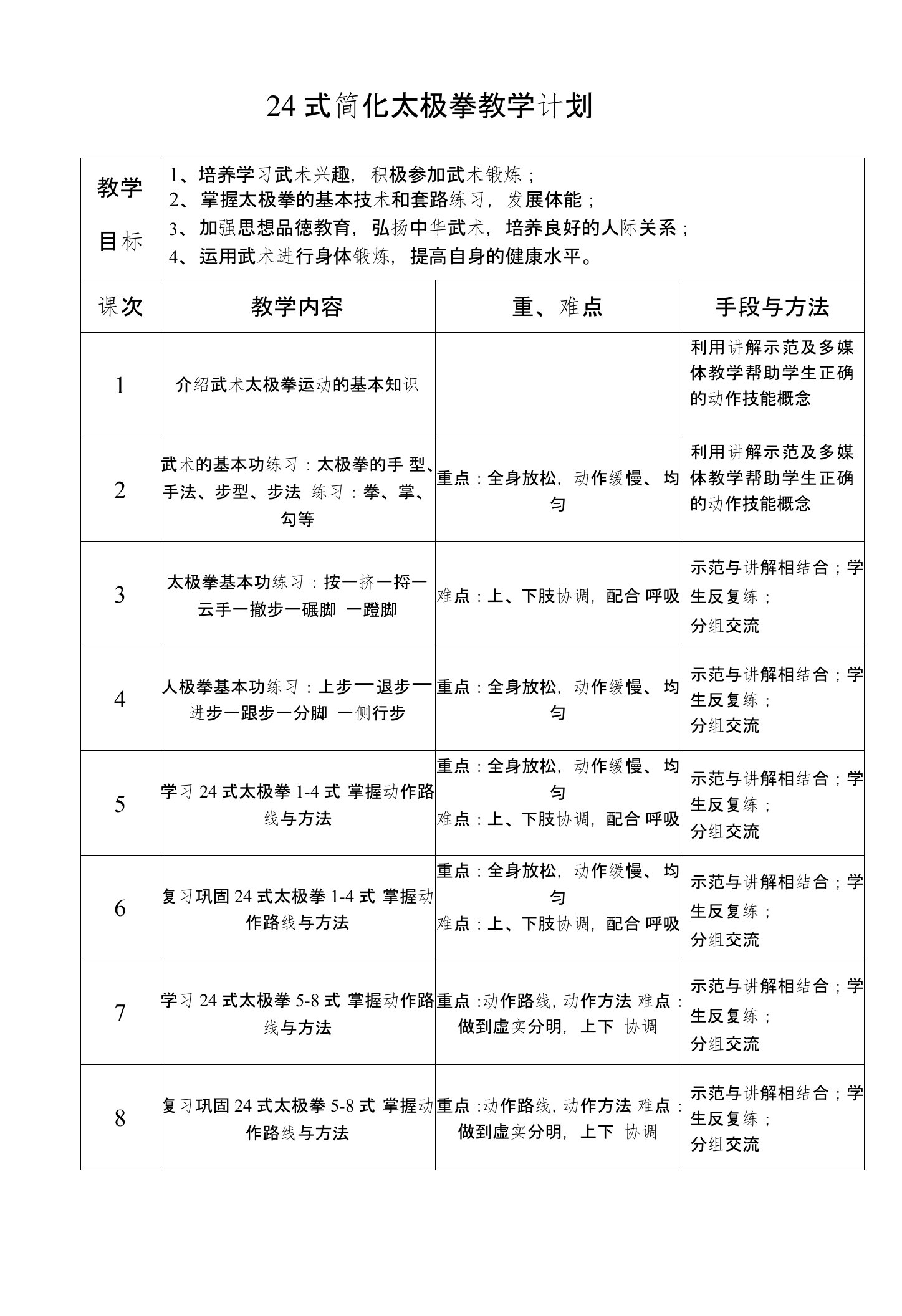 24式简化太极拳教学计划