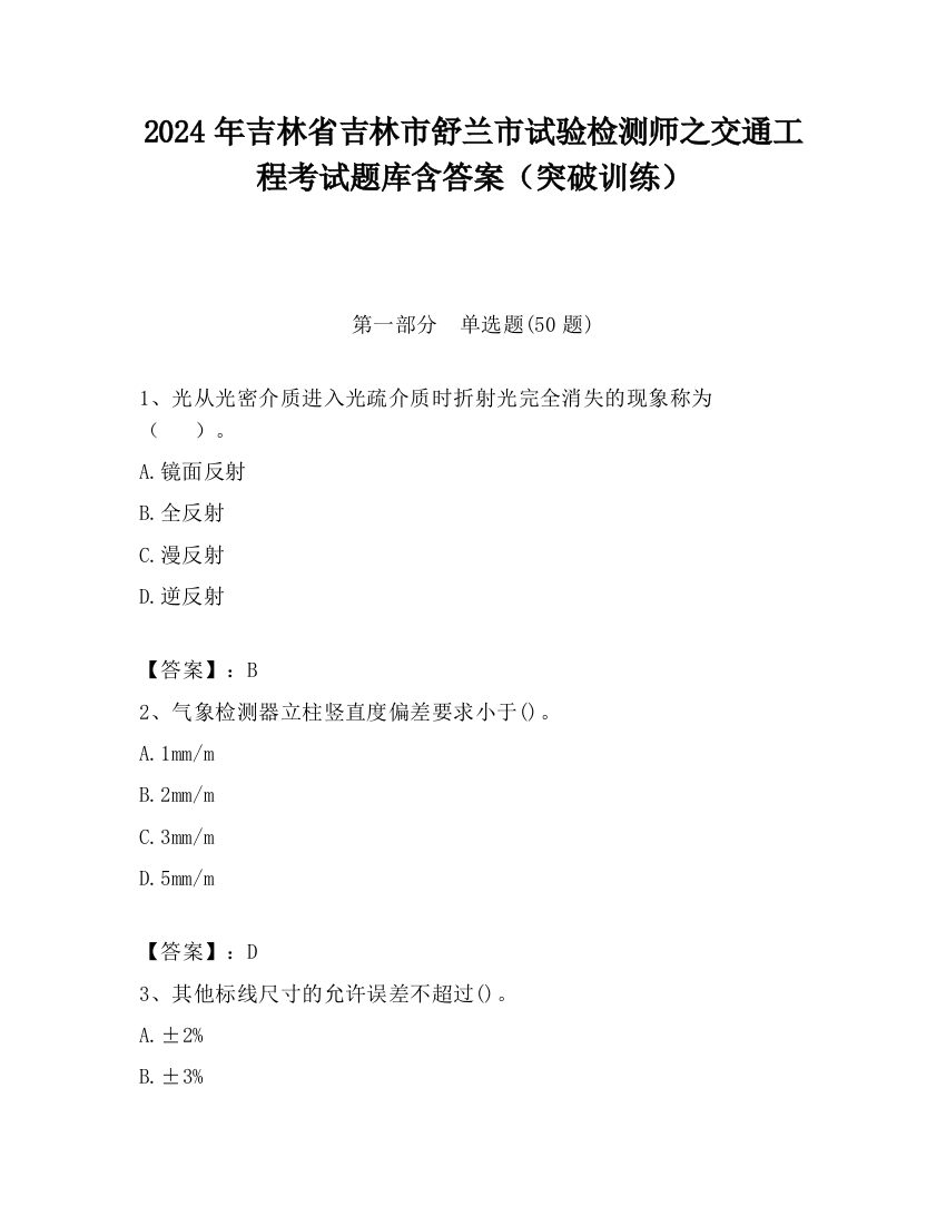 2024年吉林省吉林市舒兰市试验检测师之交通工程考试题库含答案（突破训练）