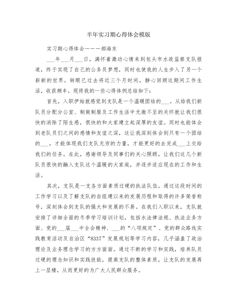 半年实习期心得体会模版