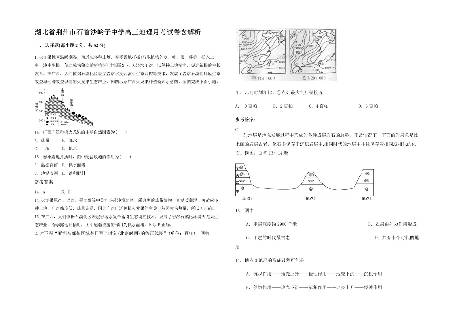 湖北省荆州市石首沙岭子中学高三地理月考试卷含解析