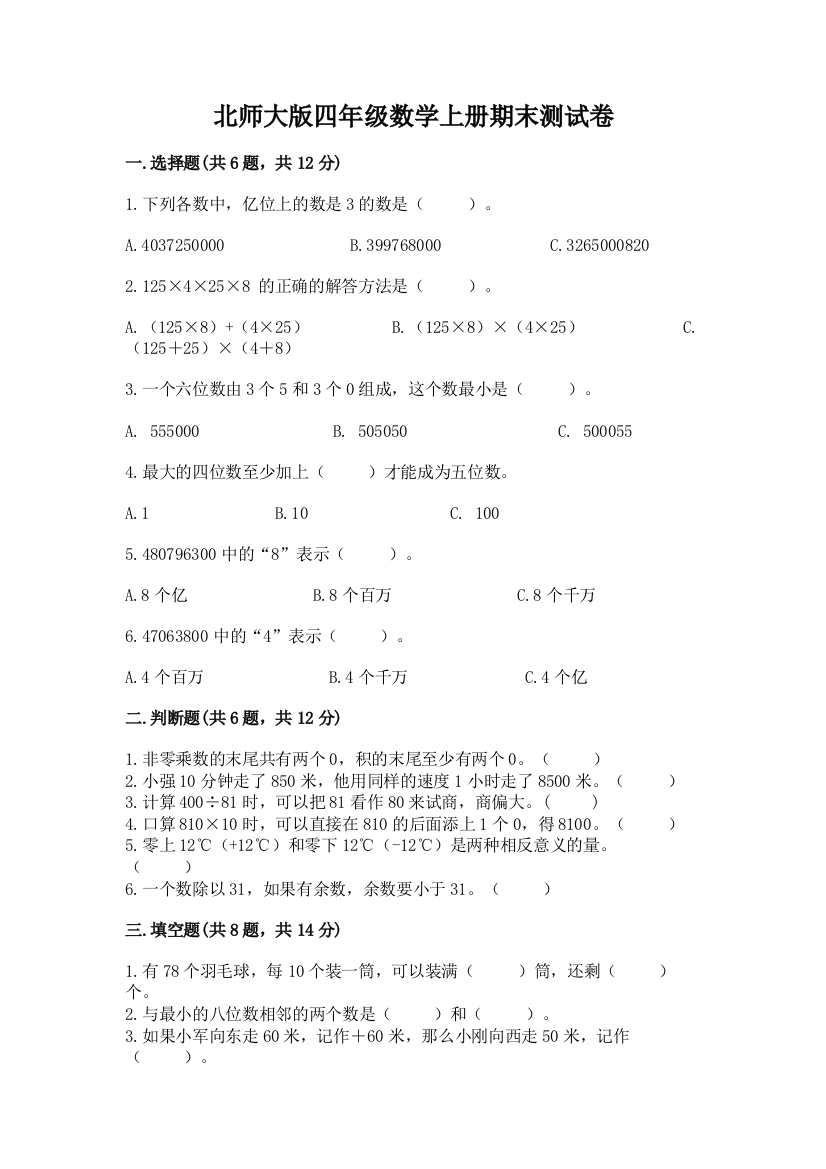 北师大版四年级数学上册期末测试卷及答案免费下载