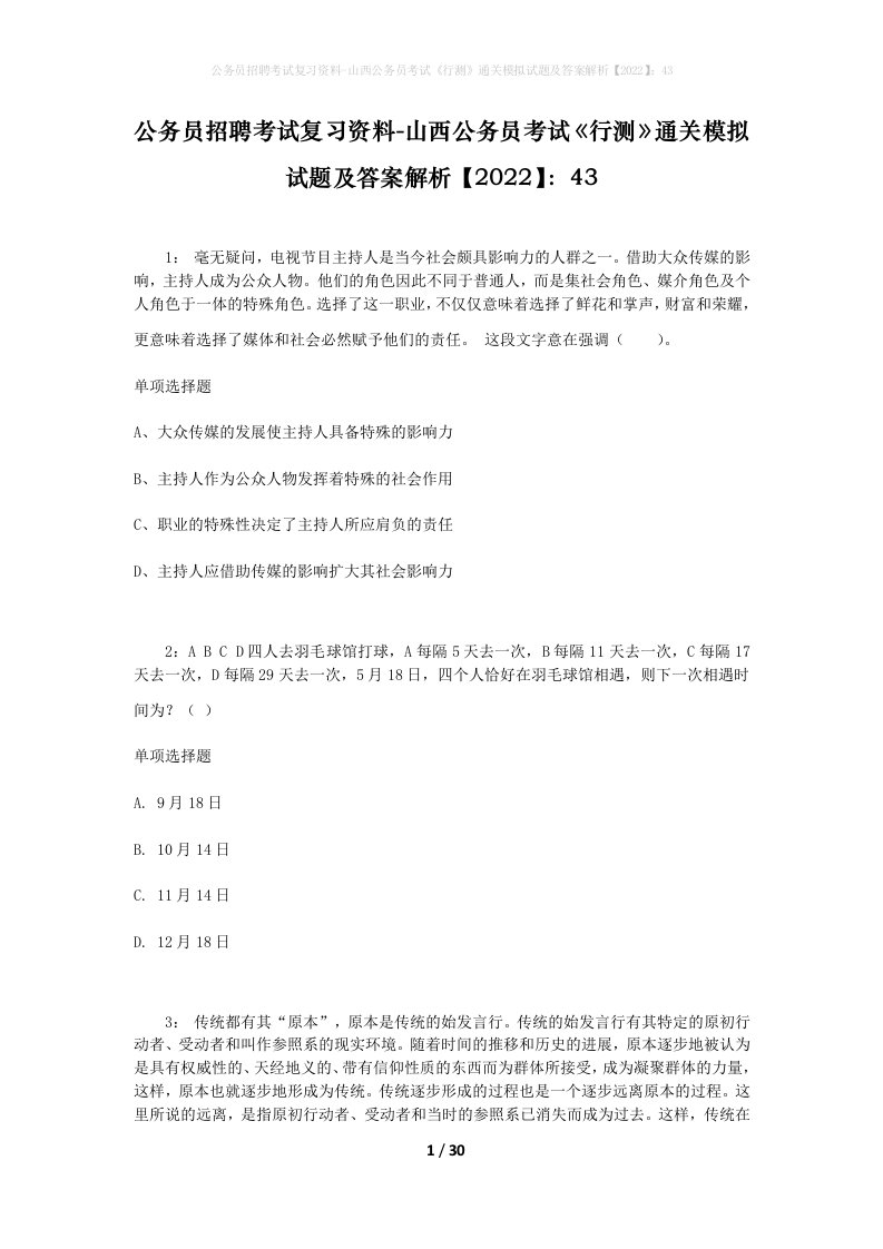 公务员招聘考试复习资料-山西公务员考试行测通关模拟试题及答案解析202243_2