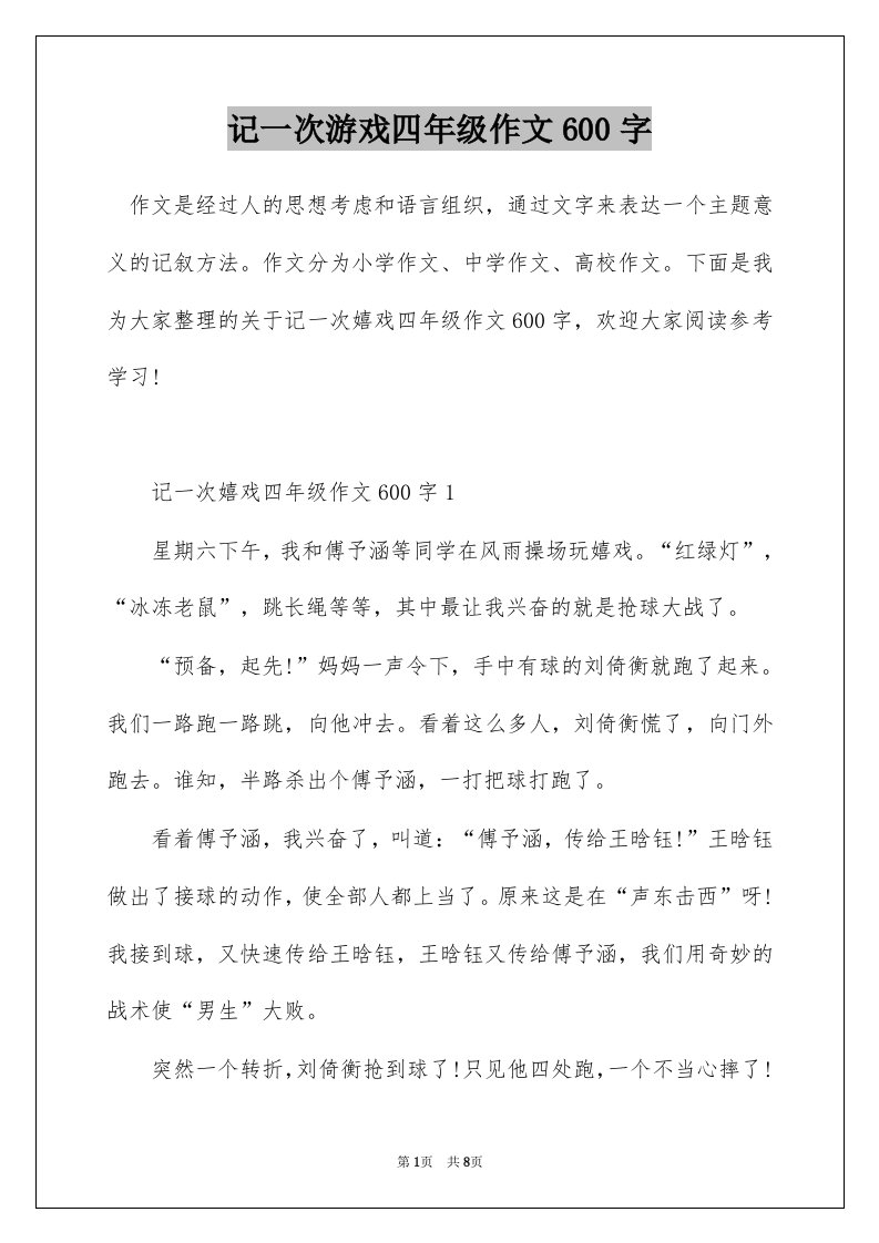 记一次游戏四年级作文600字