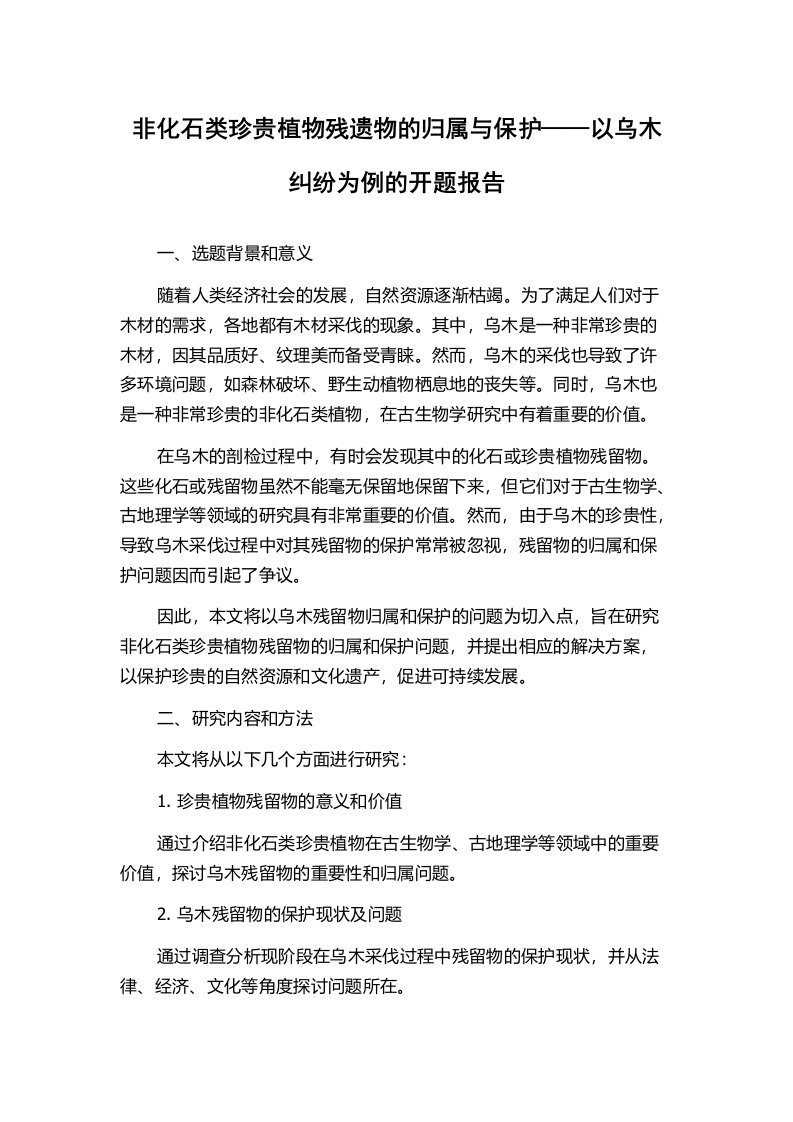 非化石类珍贵植物残遗物的归属与保护——以乌木纠纷为例的开题报告