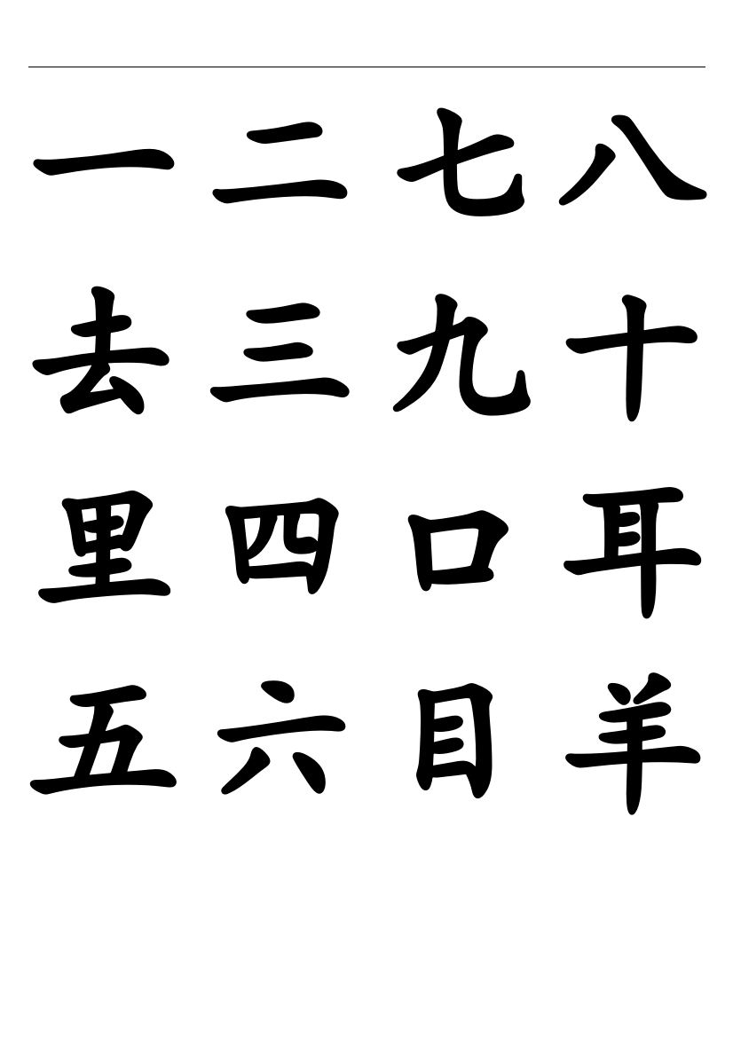 一年级上学期生字