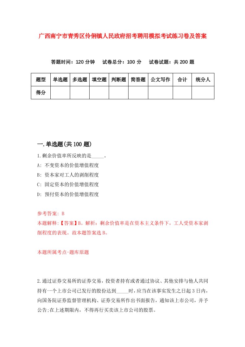 广西南宁市青秀区伶俐镇人民政府招考聘用模拟考试练习卷及答案第5版