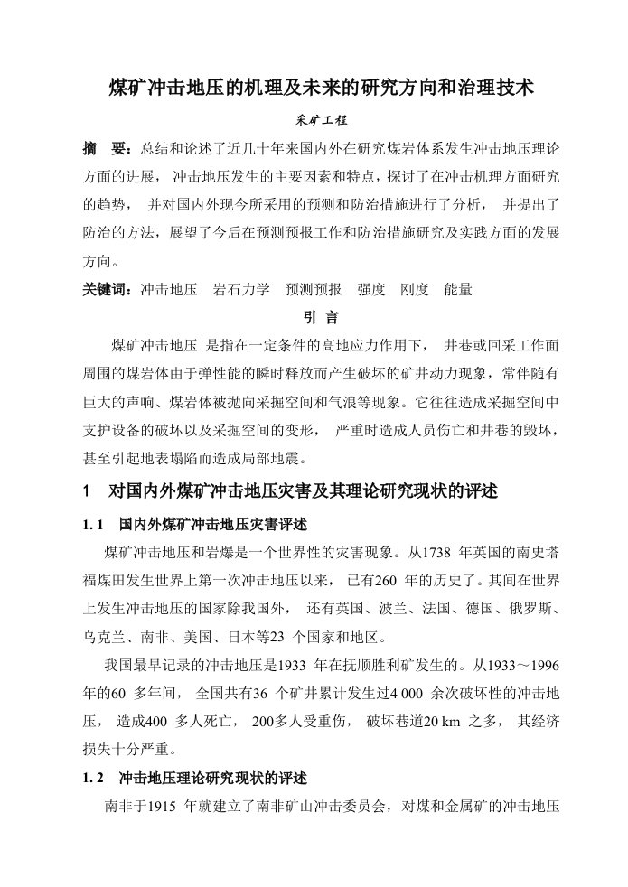 采矿工程毕业论文煤矿冲击地压的机理及未来的研究方向和治理技术