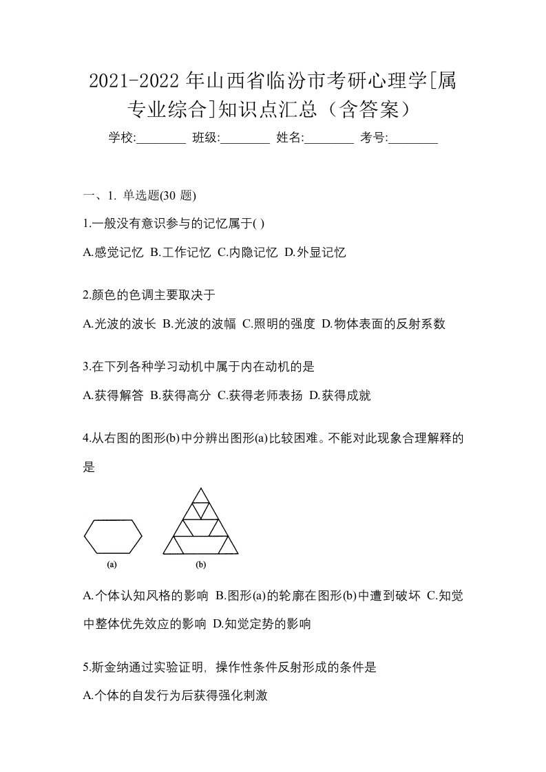 2021-2022年山西省临汾市考研心理学属专业综合知识点汇总含答案