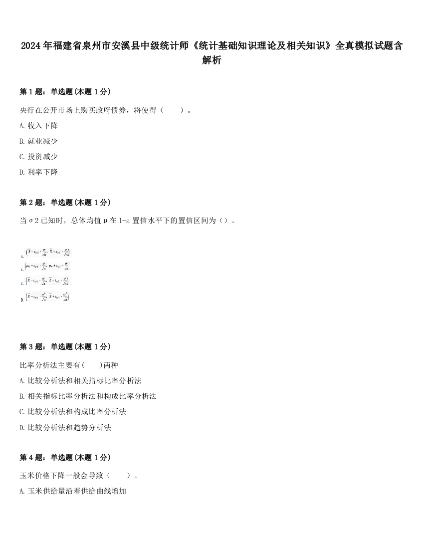 2024年福建省泉州市安溪县中级统计师《统计基础知识理论及相关知识》全真模拟试题含解析