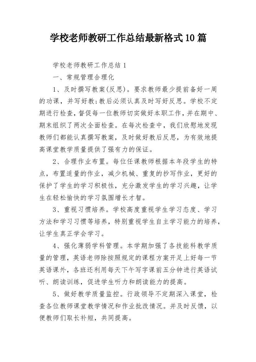 学校老师教研工作总结最新格式10篇