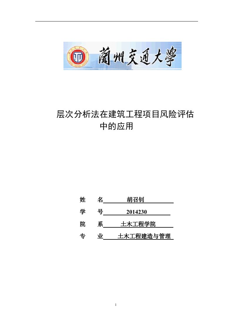 基于层次分析法的建设工程项目风险评估摘要