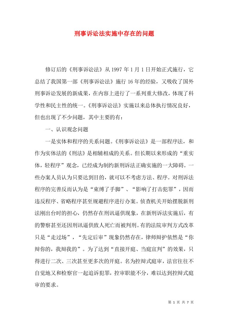 刑事诉讼法实施中存在的问题