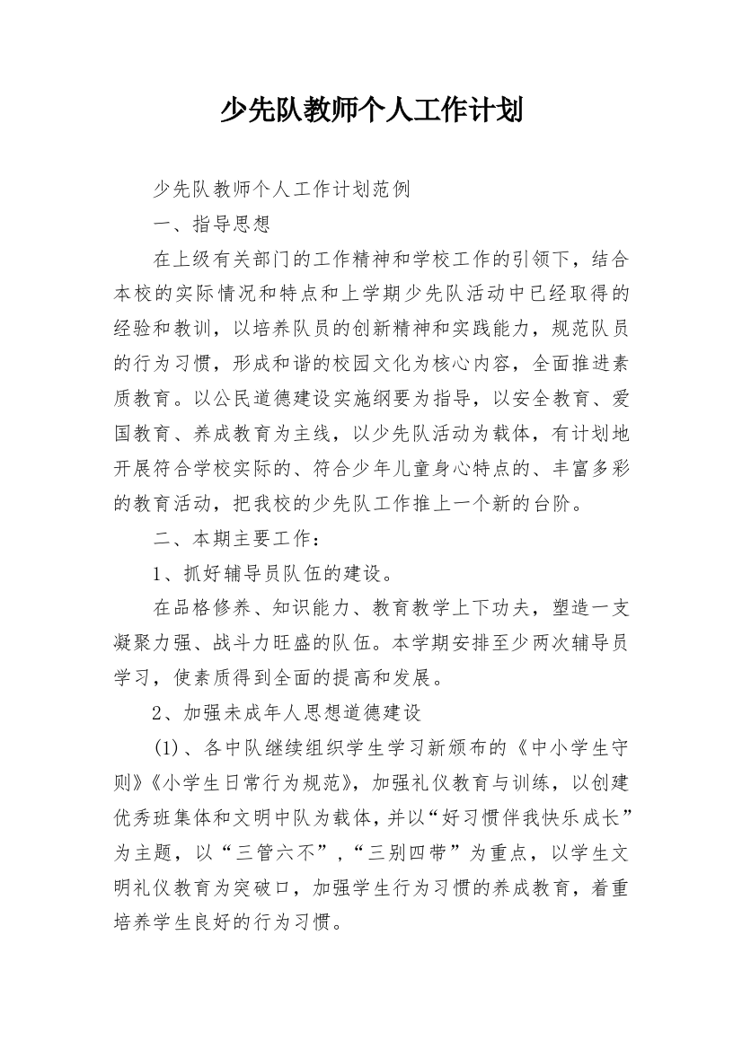 少先队教师个人工作计划