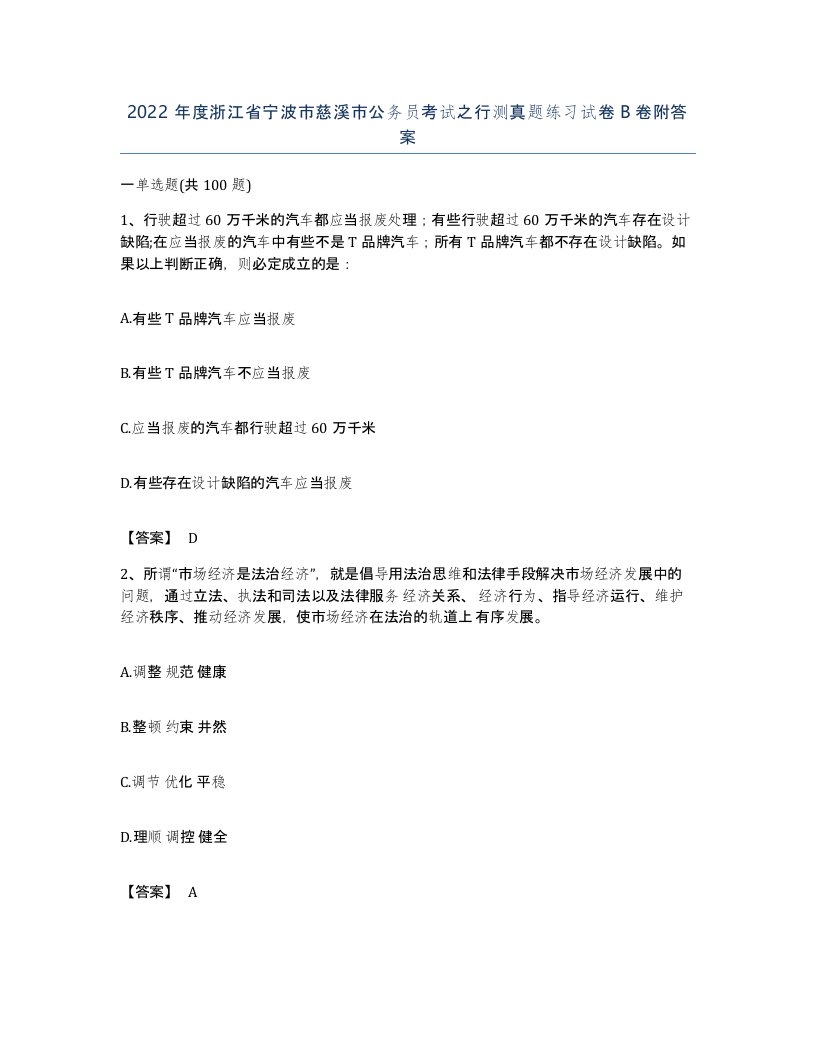 2022年度浙江省宁波市慈溪市公务员考试之行测真题练习试卷B卷附答案