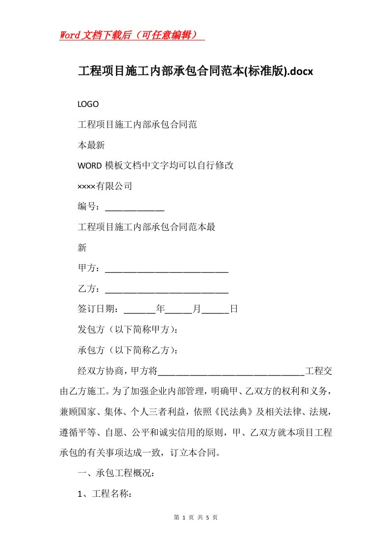 工程项目施工内部承包合同范本标准版.docx