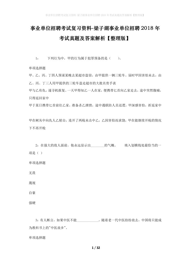 事业单位招聘考试复习资料-梁子湖事业单位招聘2018年考试真题及答案解析整理版