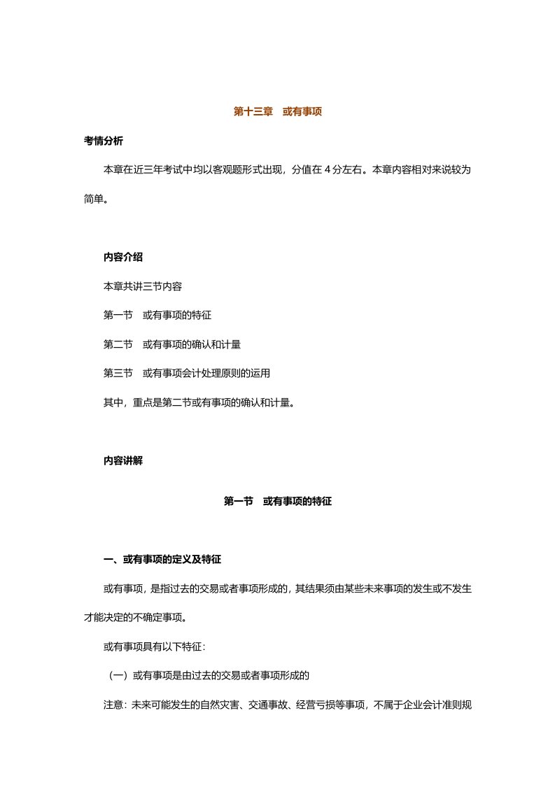 中级会计实务专题讲义120章Word版第13章或有事项