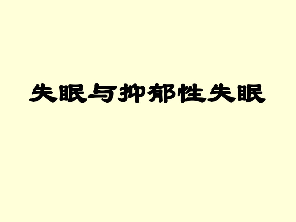 失眠的诊断与治疗