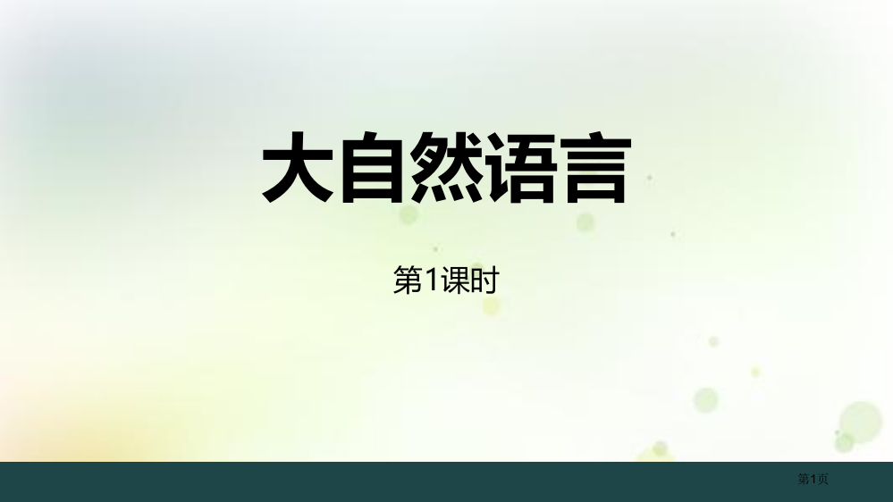 大自然的语言课件省公开课一等奖新名师优质课比赛一等奖课件