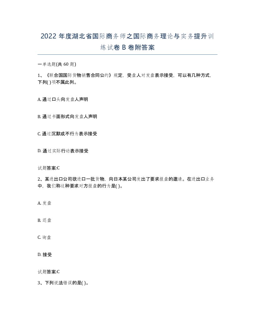 2022年度湖北省国际商务师之国际商务理论与实务提升训练试卷B卷附答案