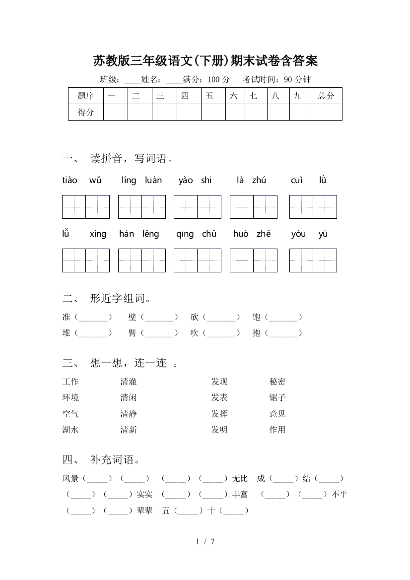 苏教版三年级语文(下册)期末试卷含答案