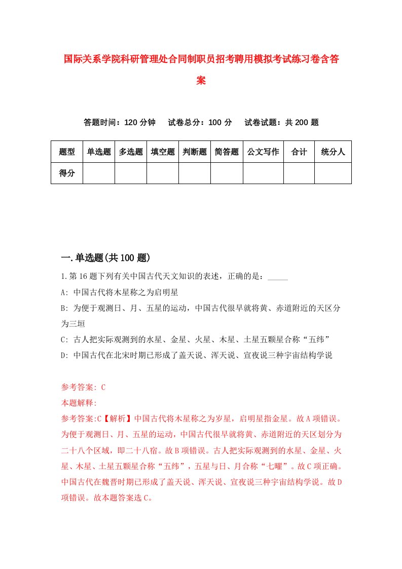 国际关系学院科研管理处合同制职员招考聘用模拟考试练习卷含答案第2套