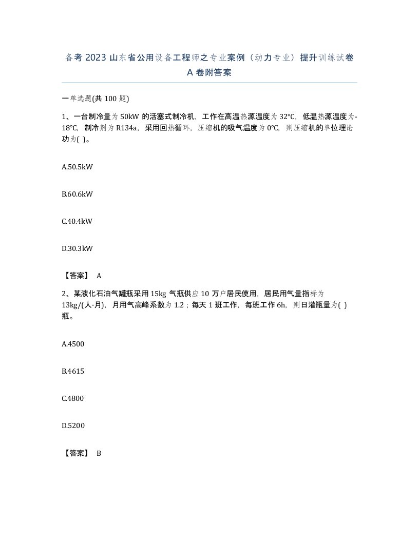 备考2023山东省公用设备工程师之专业案例动力专业提升训练试卷A卷附答案