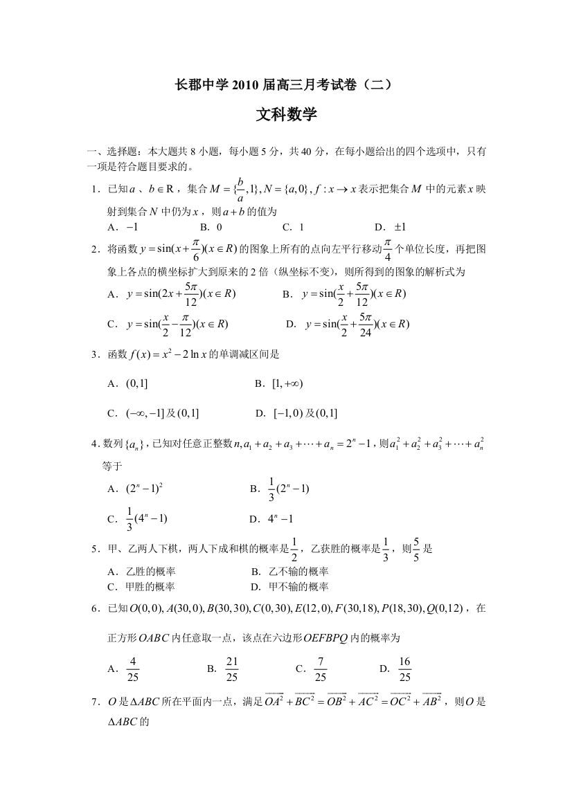 【小学中学教育精选】湖南省长郡中学2010届高三第二次月考（数学文）